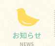 お知らせ
